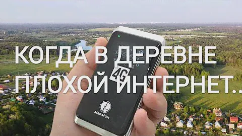 Интернет в деревне - 4g плавает и переключается на 2g - что делать?