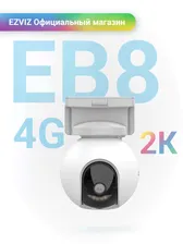 Аккумуляторная поворотная камера видеонаблюдения EZVIZ EB8 4G c поддержкой SIM-карт (Билайн, Мегафон, МТС)