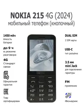 Мобильный телефон (кнопочный) NOKIA 215 4G (2024) TA-1613 DS BLACK
