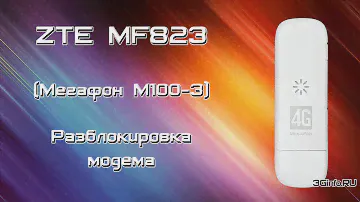 Разблокировка 4G модема ZTE MF823 (Мегафон M100-3) кодом
