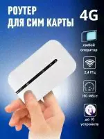 Мобильный карманный переносной роутер, портативный модем Wi-Fi 4G для сим карты и интернета