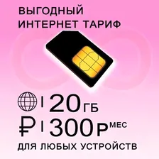 Сим карта 20 гб интернета 3G / 4G по России за 300 руб/мес + любые модемы, роутеры, планшеты, смартфоны + раздача + торренты.