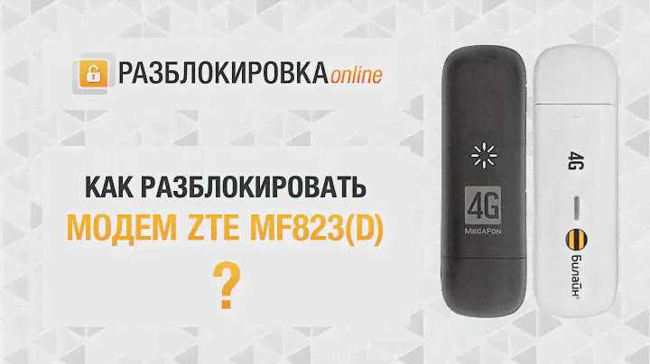 Разблокировка 4G модема ZTE MF823 (Мегафон M100-3), MF823D (Билайн)
