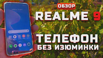 Обзор Realme 9 4G | Телефон без изюминки [Pleer.ru]