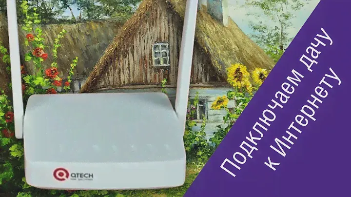 Qtech QMO-234 — загородный мегабит